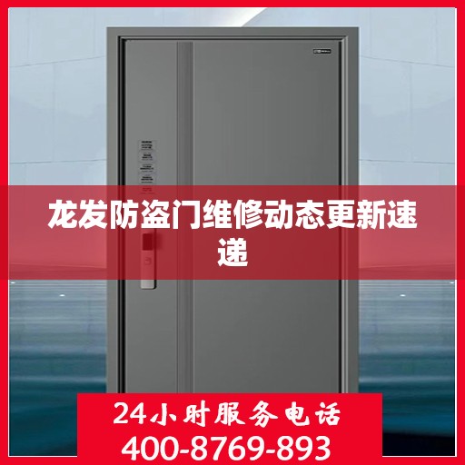 龙发防盗门维修动态更新速递