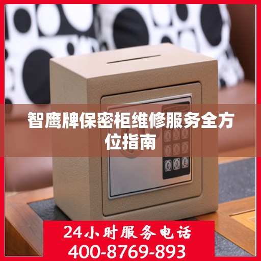 智鹰牌保密柜维修服务全方位指南