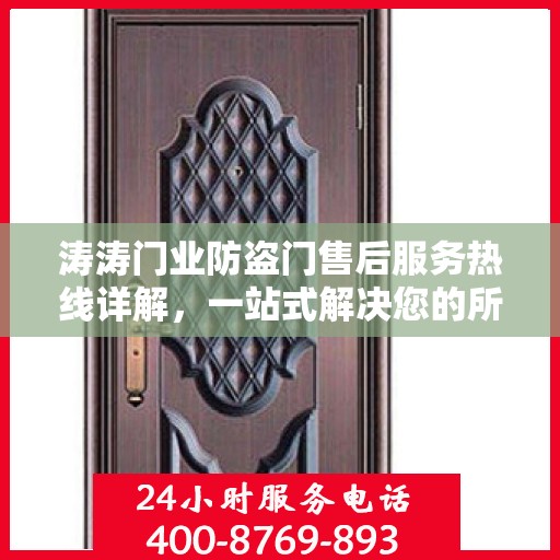 涛涛门业防盗门售后服务热线详解，一站式解决您的所有疑问