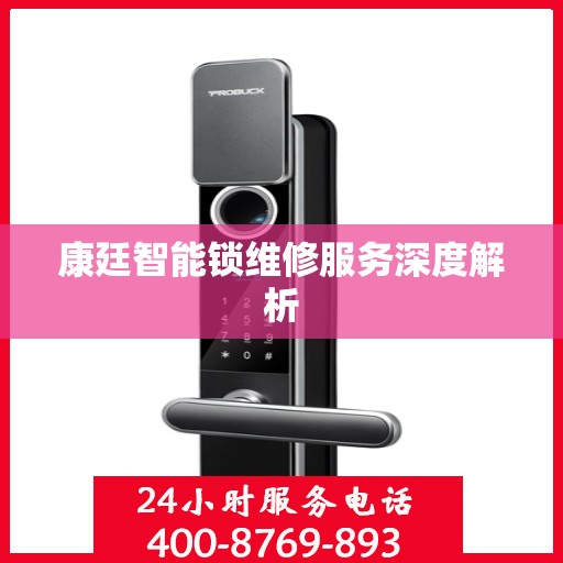 康廷智能锁维修服务深度解析