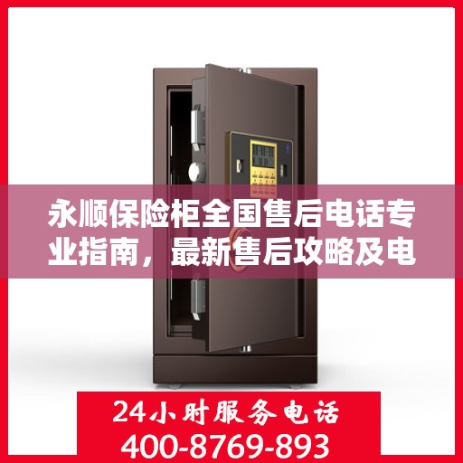 永顺保险柜全国售后电话专业指南，最新售后攻略及电话大全