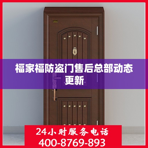 福家福防盗门售后总部动态更新