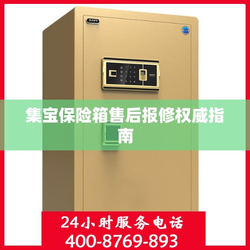 集宝保险箱售后报修权威指南