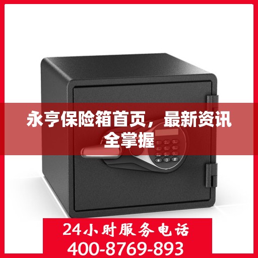 永亨保险箱首页，最新资讯全掌握
