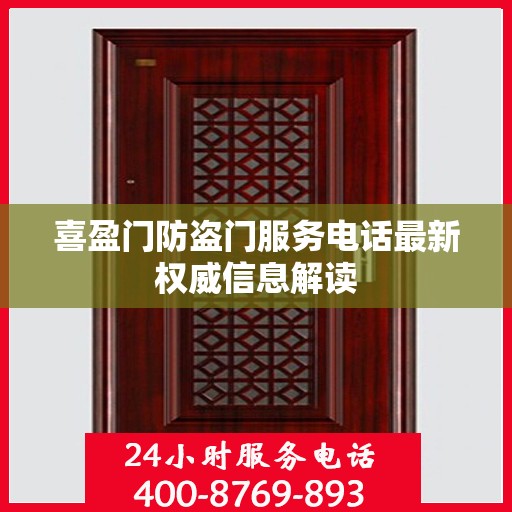 喜盈门防盗门服务电话最新权威信息解读