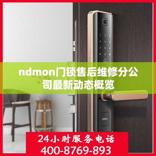 ndmon门锁售后维修分公司最新动态概览