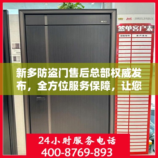 新多防盗门售后总部权威发布，全方位服务保障，让您无忧选择！
