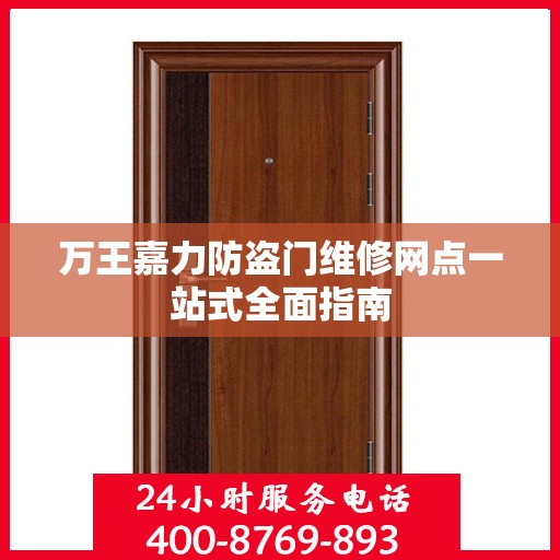 万王嘉力防盗门维修网点一站式全面指南