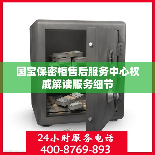 国宝保密柜售后服务中心权威解读服务细节