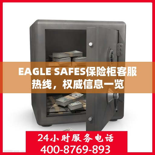 EAGLE SAFES保险柜客服热线，权威信息一览