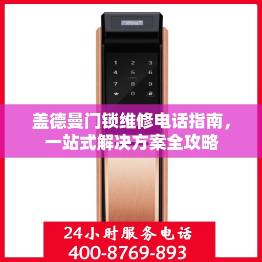 盖德曼门锁维修电话指南，一站式解决方案全攻略