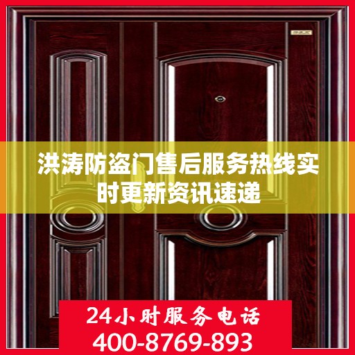 洪涛防盗门售后服务热线实时更新资讯速递