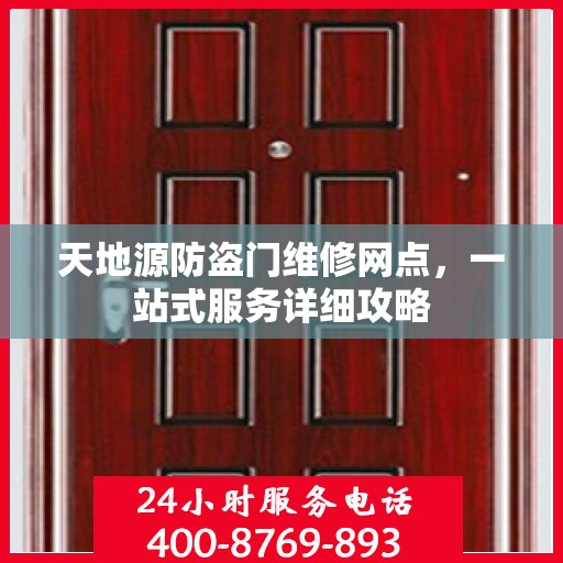 天地源防盗门维修网点，一站式服务详细攻略