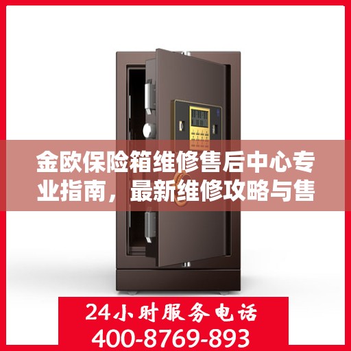 金欧保险箱维修售后中心专业指南，最新维修攻略与售后保障解析