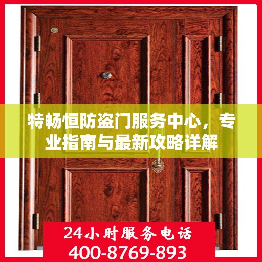 特畅恒防盗门服务中心，专业指南与最新攻略详解