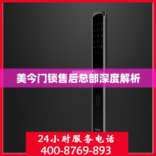 美今门锁售后总部深度解析