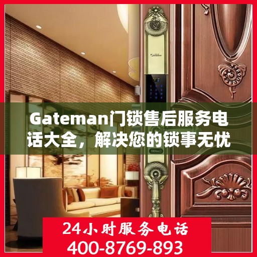 Gateman门锁售后服务电话大全，解决您的锁事无忧