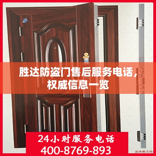 胜达防盗门售后服务电话，权威信息一览