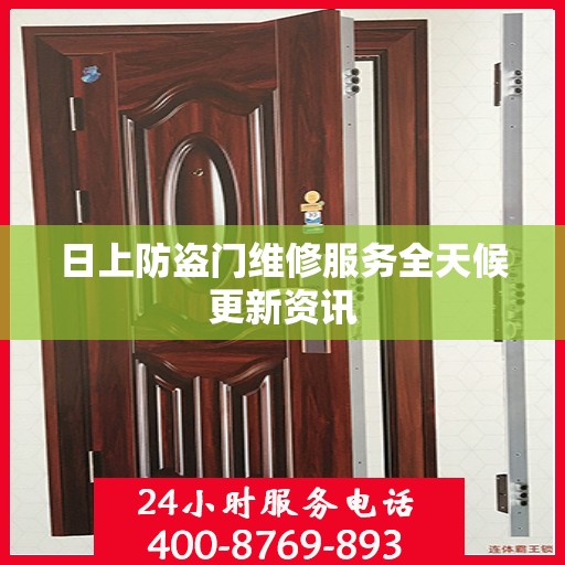 日上防盗门维修服务全天候更新资讯