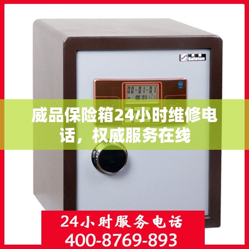 威品保险箱24小时维修电话，权威服务在线
