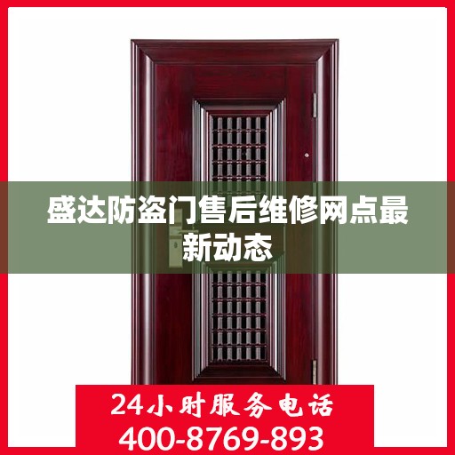 盛达防盗门售后维修网点最新动态