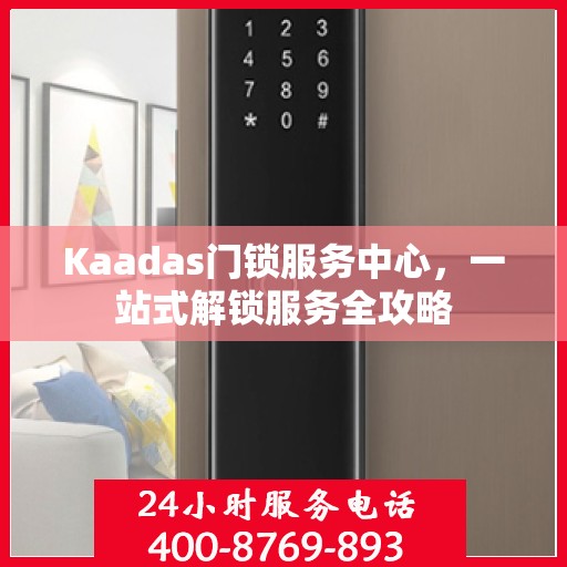 Kaadas门锁服务中心，一站式解锁服务全攻略