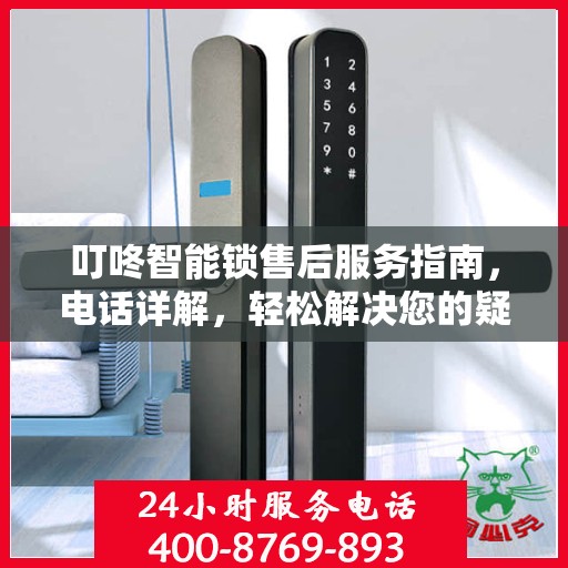 叮咚智能锁售后服务指南，电话详解，轻松解决您的疑问！