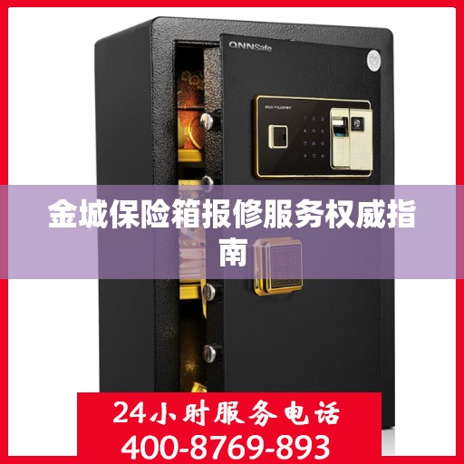 金城保险箱报修服务权威指南