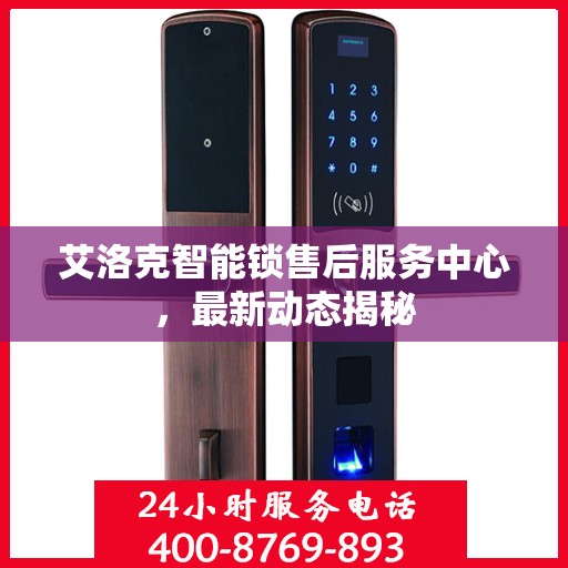 艾洛克智能锁售后服务中心，最新动态揭秘