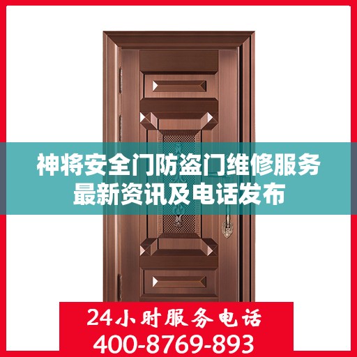 神将安全门防盗门维修服务最新资讯及电话发布