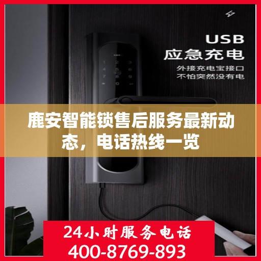 鹿安智能锁售后服务最新动态，电话热线一览