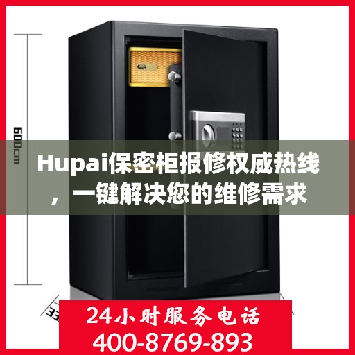 Hupai保密柜报修权威热线，一键解决您的维修需求
