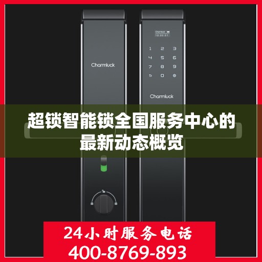 超锁智能锁全国服务中心的最新动态概览