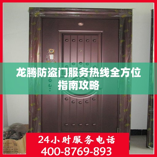 龙腾防盗门服务热线全方位指南攻略