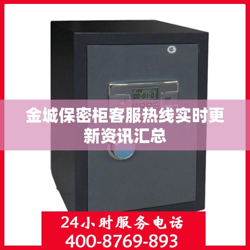 金城保密柜客服热线实时更新资讯汇总