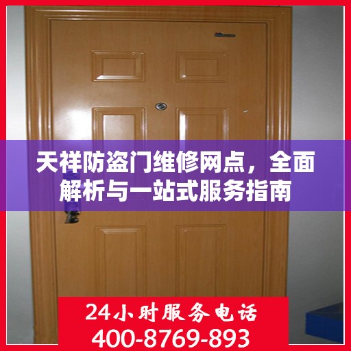 天祥防盗门维修网点，全面解析与一站式服务指南