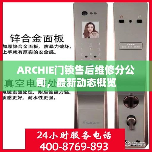 ARCHIE门锁售后维修分公司，最新动态概览
