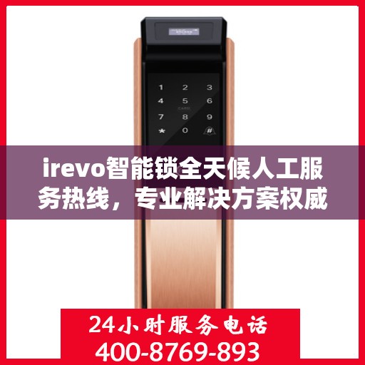 irevo智能锁全天候人工服务热线，专业解决方案权威指南