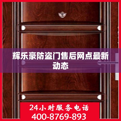 辉乐豪防盗门售后网点最新动态