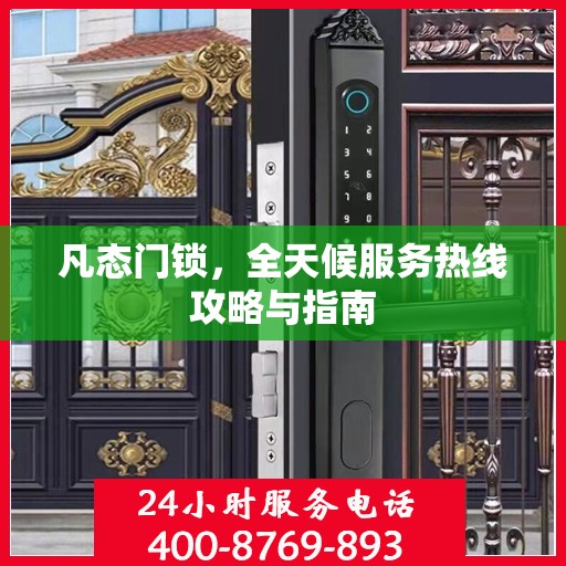 凡态门锁，全天候服务热线攻略与指南
