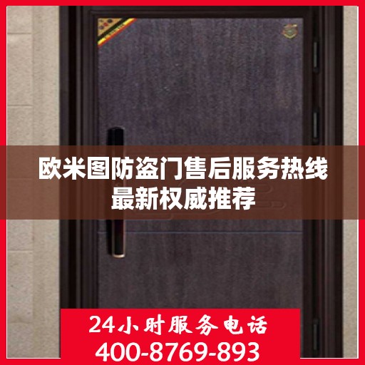 欧米图防盗门售后服务热线最新权威推荐