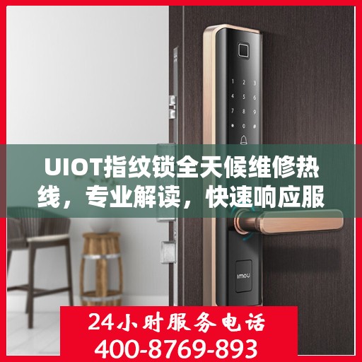 UIOT指纹锁全天候维修热线，专业解读，快速响应服务