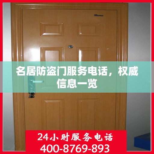 名居防盗门服务电话，权威信息一览