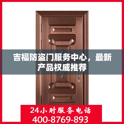 吉福防盗门服务中心，最新产品权威推荐