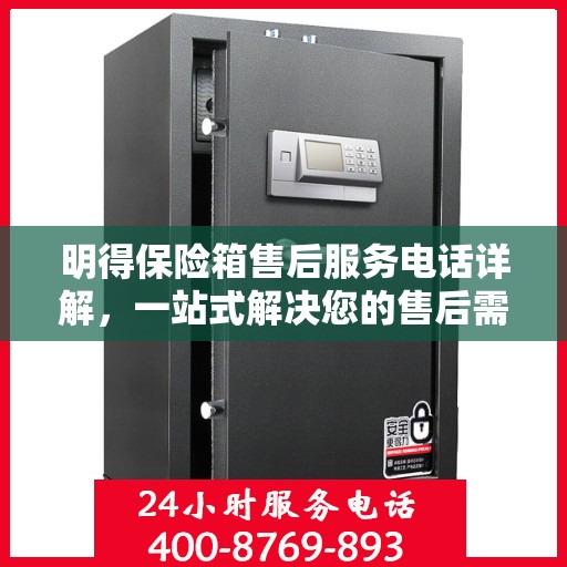 明得保险箱售后服务电话详解，一站式解决您的售后需求
