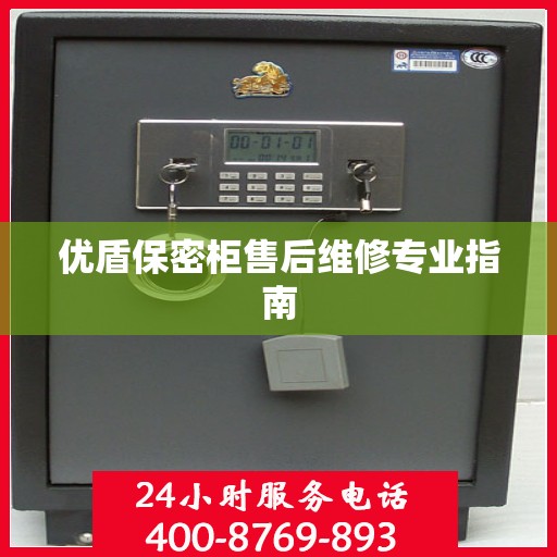 优盾保密柜售后维修专业指南