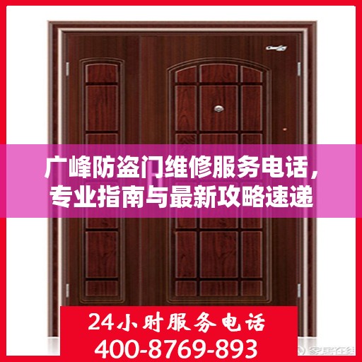 广峰防盗门维修服务电话，专业指南与最新攻略速递