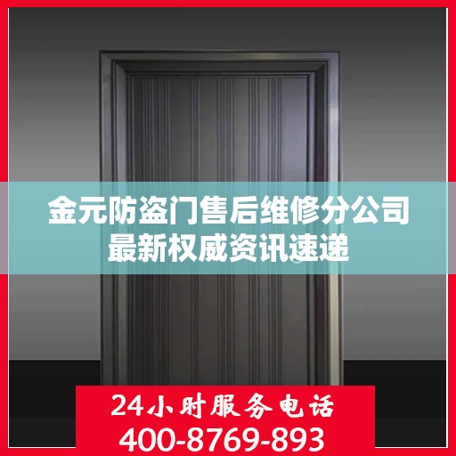 金元防盗门售后维修分公司最新权威资讯速递