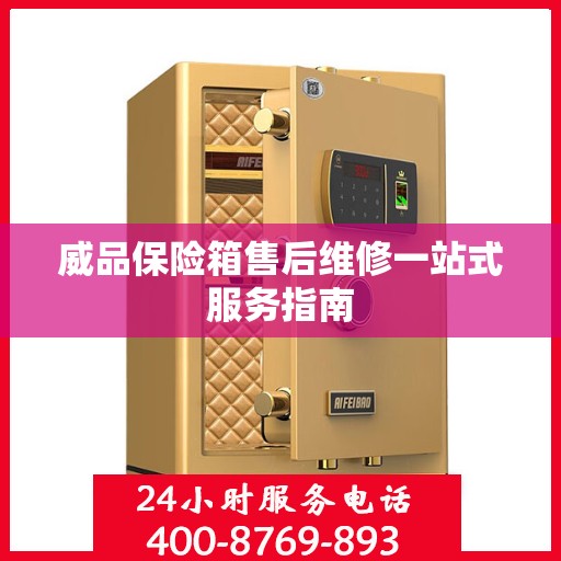 威品保险箱售后维修一站式服务指南