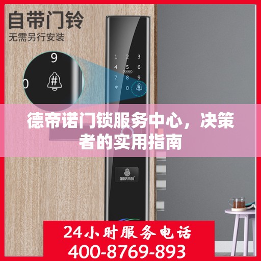 德帝诺门锁服务中心，决策者的实用指南